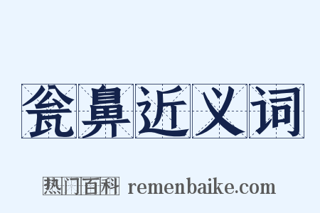 瓮鼻近义词是什么意思的图片